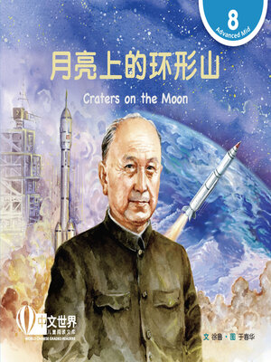 cover image of 月亮上的环形山 / Craters on the Moon
